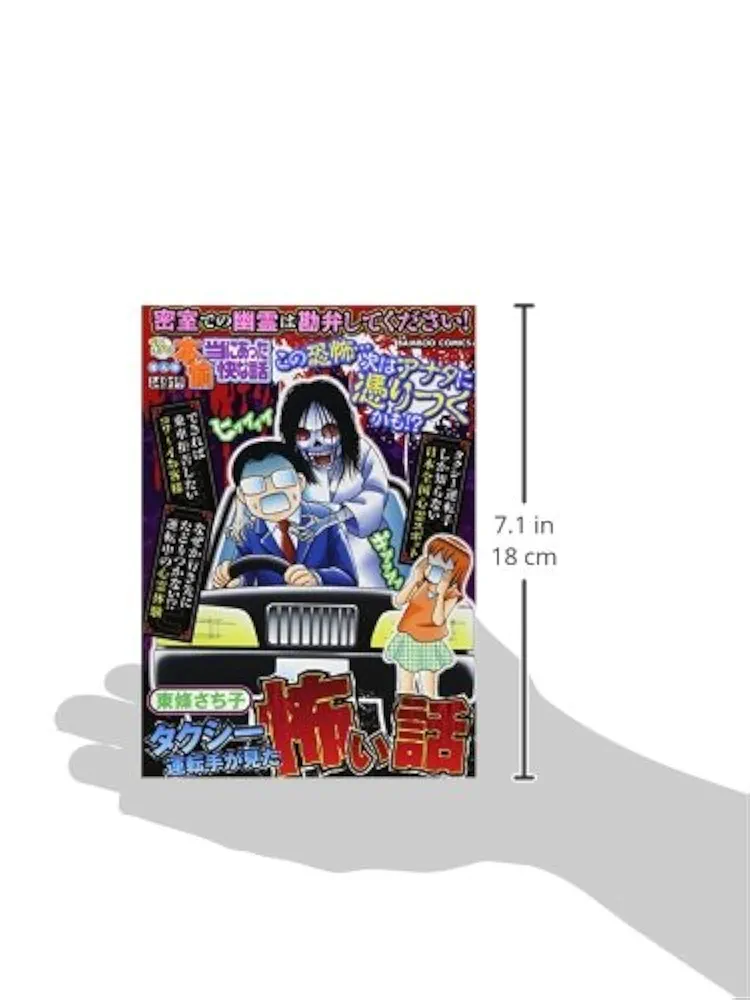 【中古】 ぷち本当にあった愉快な話タクシー運転手が見た怖い話/竹書房/東條さち子 ぷち本当にあった愉快な話 タクシー運転手が見た怖い話